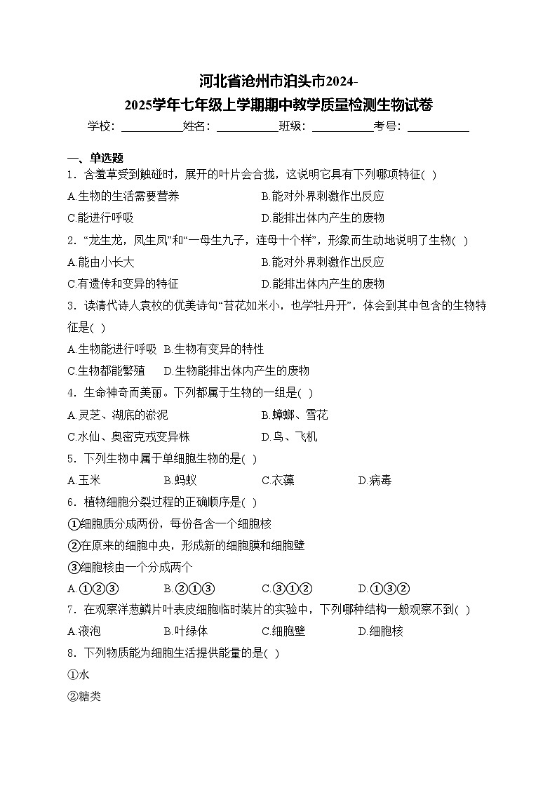 河北省沧州市泊头市2024-2025学年七年级上学期期中教学质量检测生物试卷(含答案)第1页