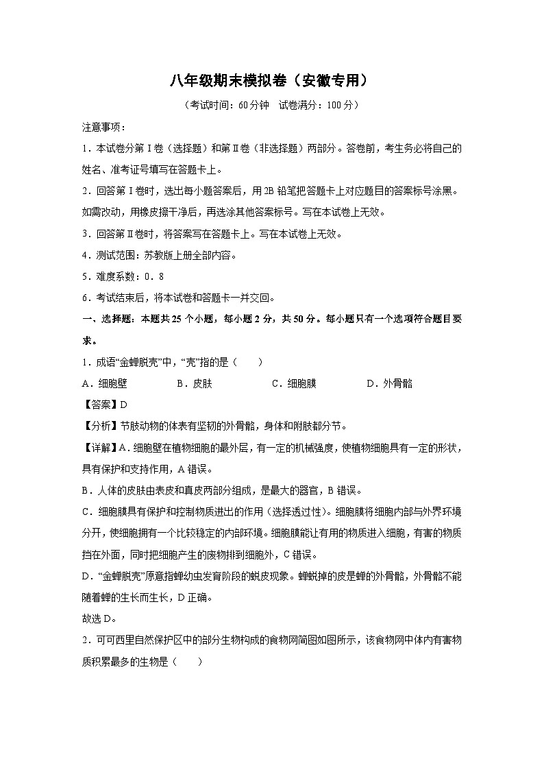 八年级（上）期末模拟卷（安徽专用）生物试卷（解析版）第1页