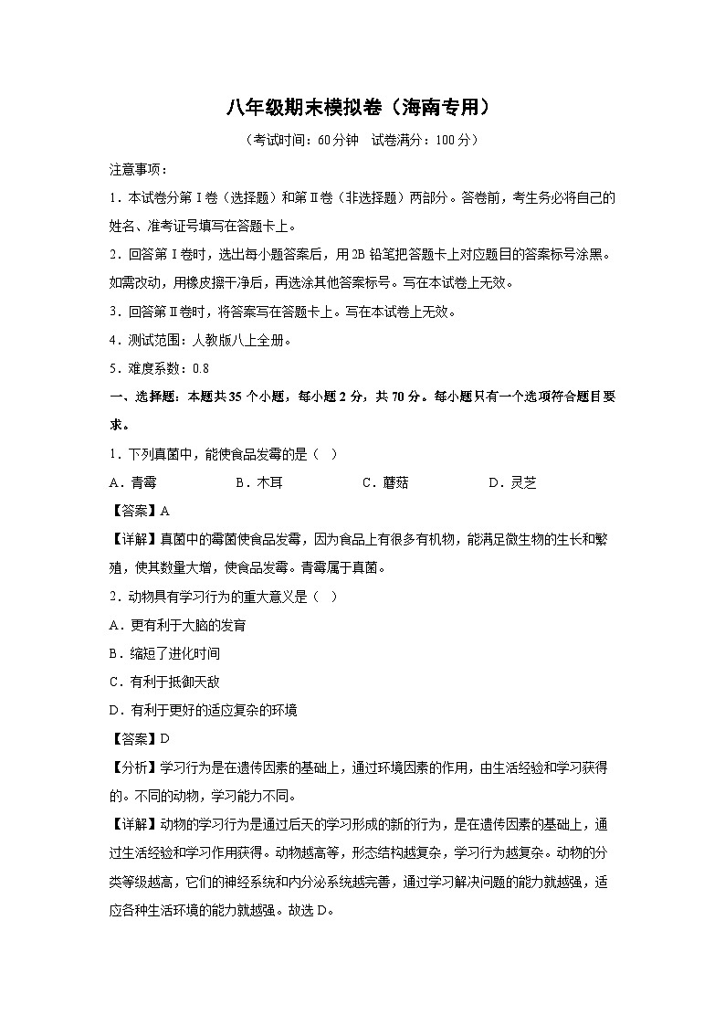 八年级（上）期末模拟卷（海南专用）生物试卷（解析版）第1页