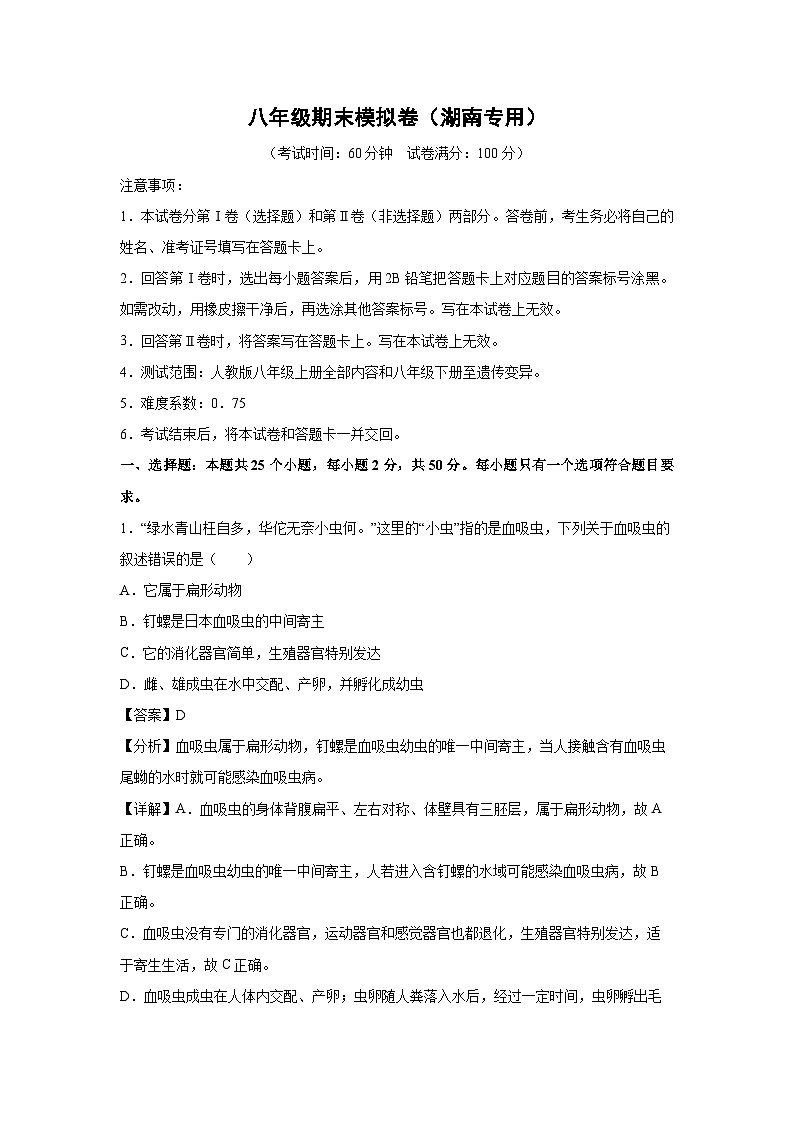八年级（上）期末模拟卷（湖南专用）生物试卷（解析版）第1页
