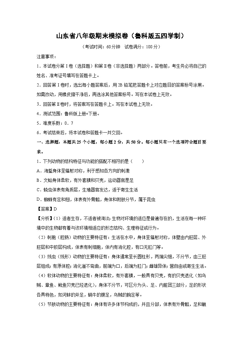 山东省八年级上期末模拟卷（鲁科版五四学制）生物试卷（解析版）第1页