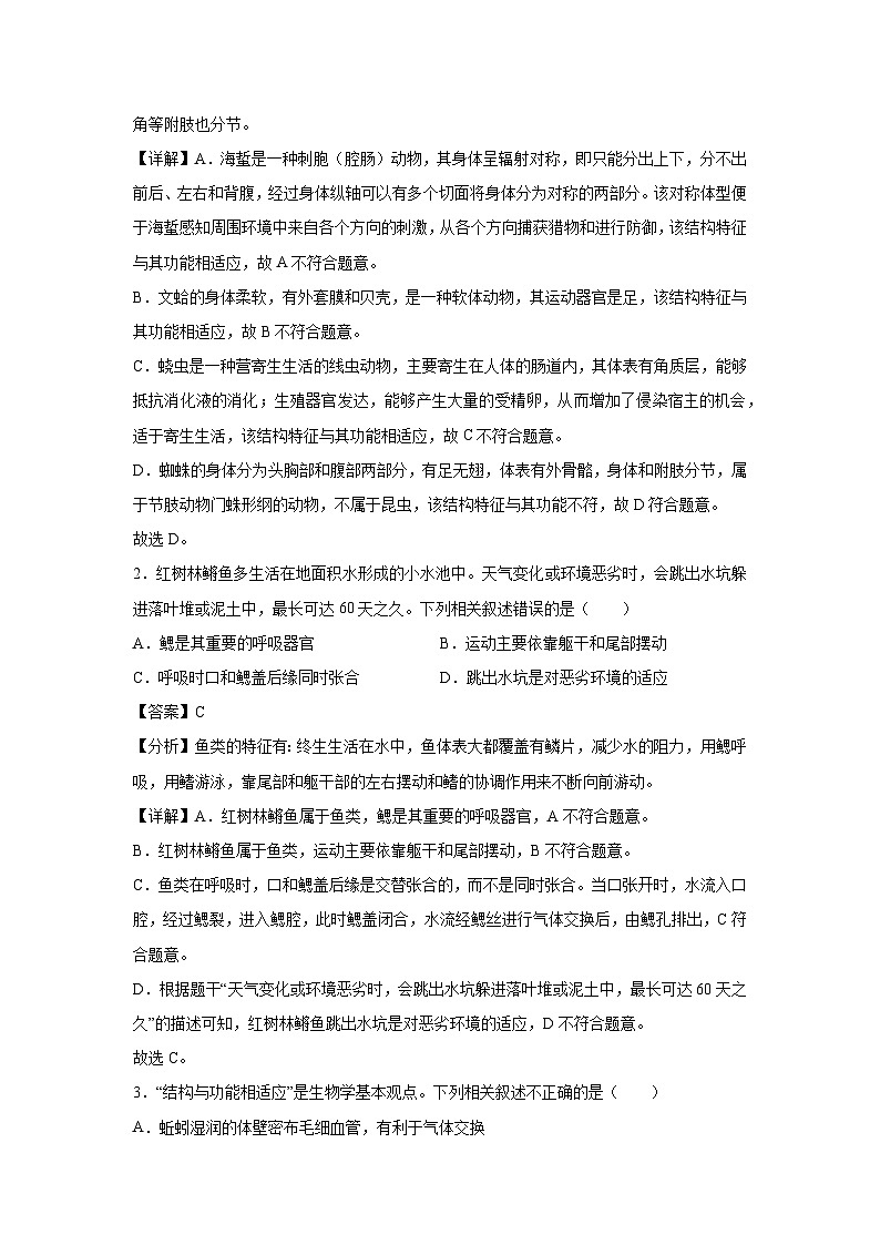 山东省八年级上期末模拟卷（鲁科版五四学制）生物试卷（解析版）第2页