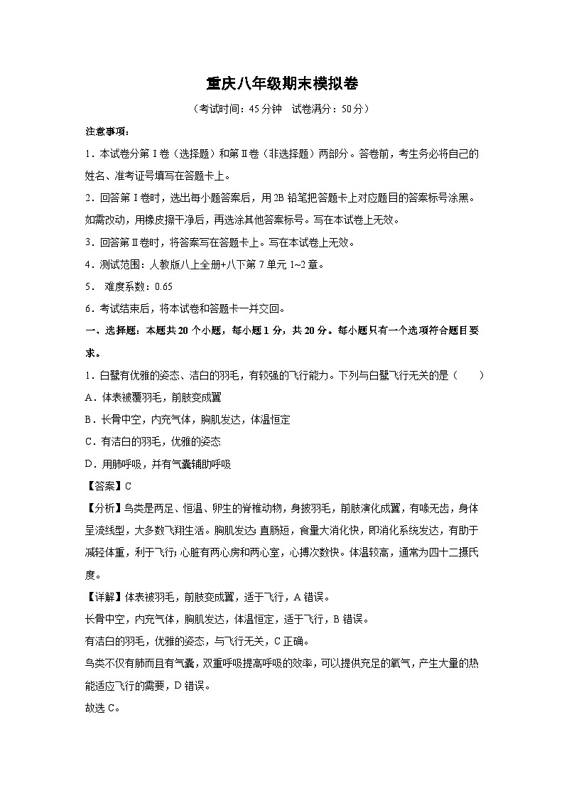 重庆八年级上期末模拟卷生物试卷（解析版）第1页