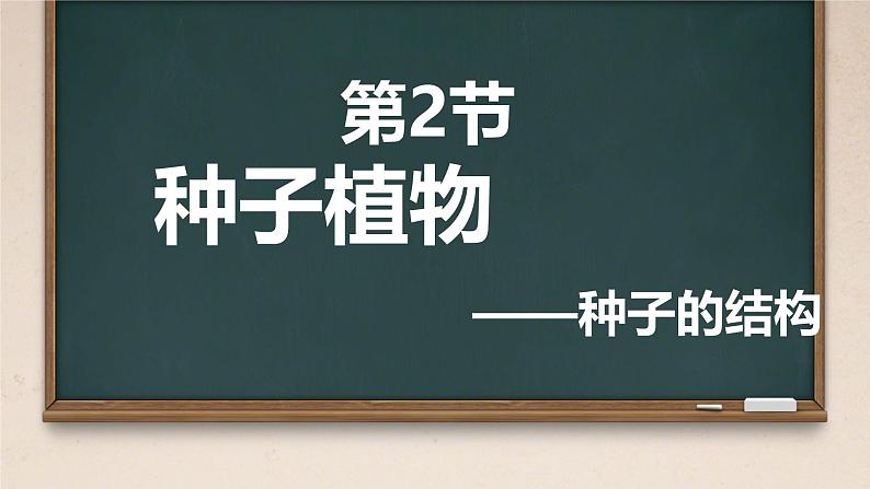 初中  生物  人教版（2024）  七年级上册第二节 种子植物 课件第1页