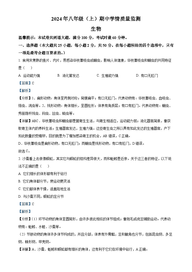 湖南省邵阳市新邵县2024-2025学年八年级上学期期中生物学试题（解析版）-A4第1页
