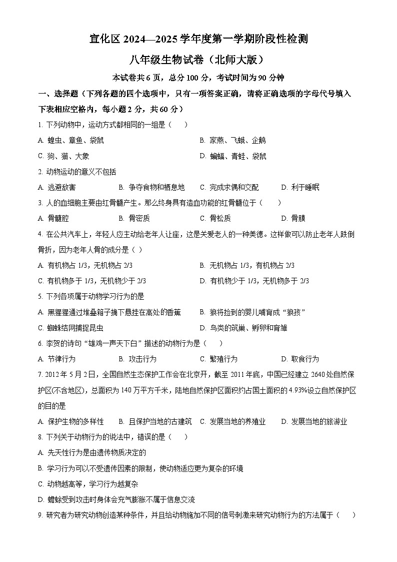 河北省张家口市宣化区2024-2025学年八年级上学期期中生物学试题（原卷版）-A4第1页