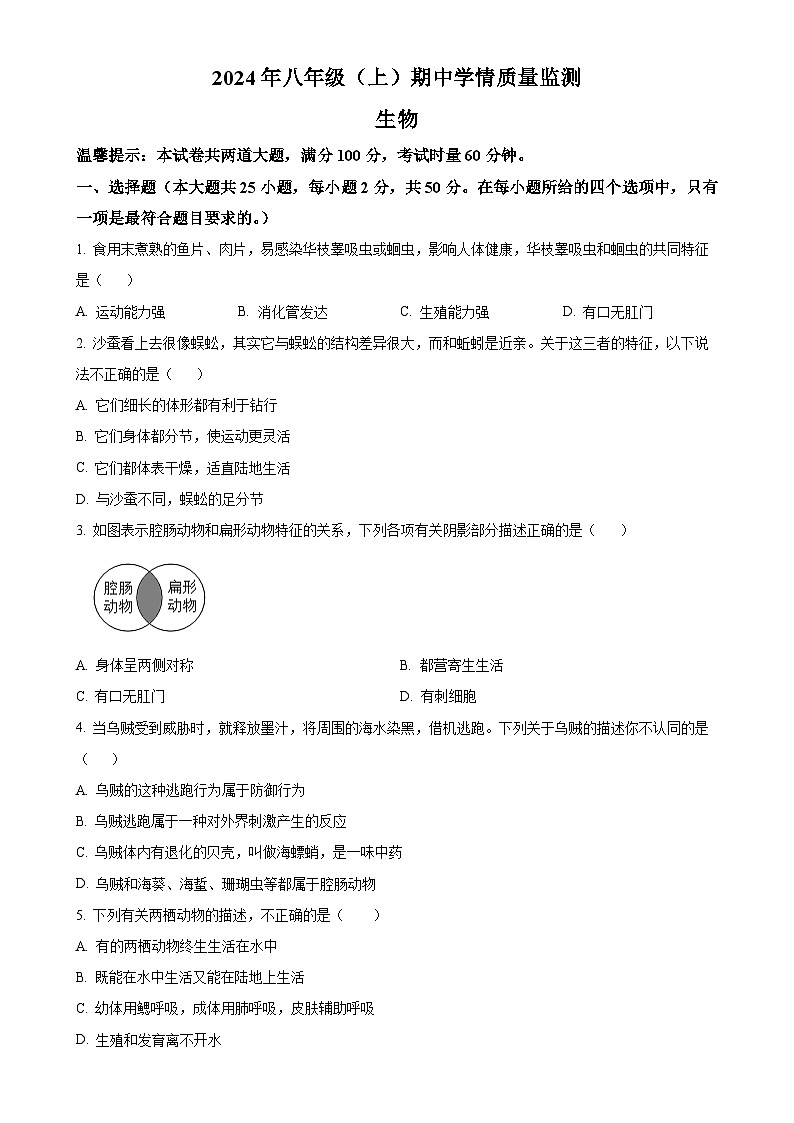 湖南省邵阳市新邵县2024-2025学年八年级上学期期中生物学试题（原卷版）-A4第1页
