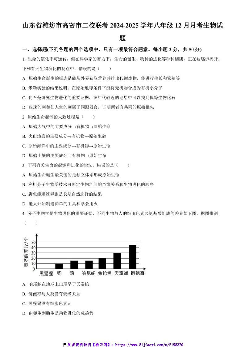 2024～2025学年山东省潍坊市高密市二校联考(月考)八年级上12月月考生物试卷(含答案)第1页