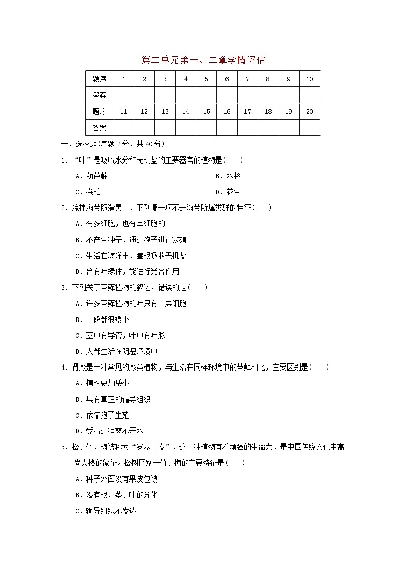 2024七年级生物上册第二单元多种多样的生物第一二章学情评估试卷（附答案人教版）第1页