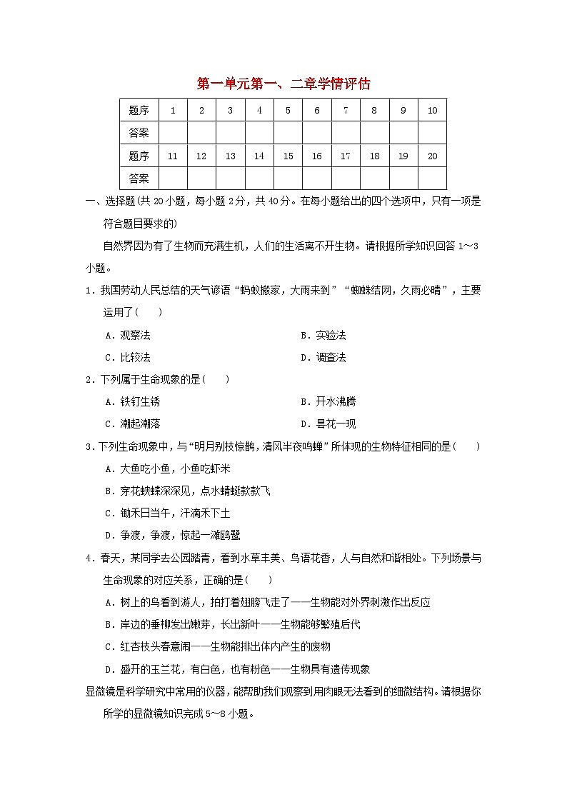 福建省2024七年级生物上册第一单元生物和细胞第一二章学情评估试卷（附答案人教版）第1页