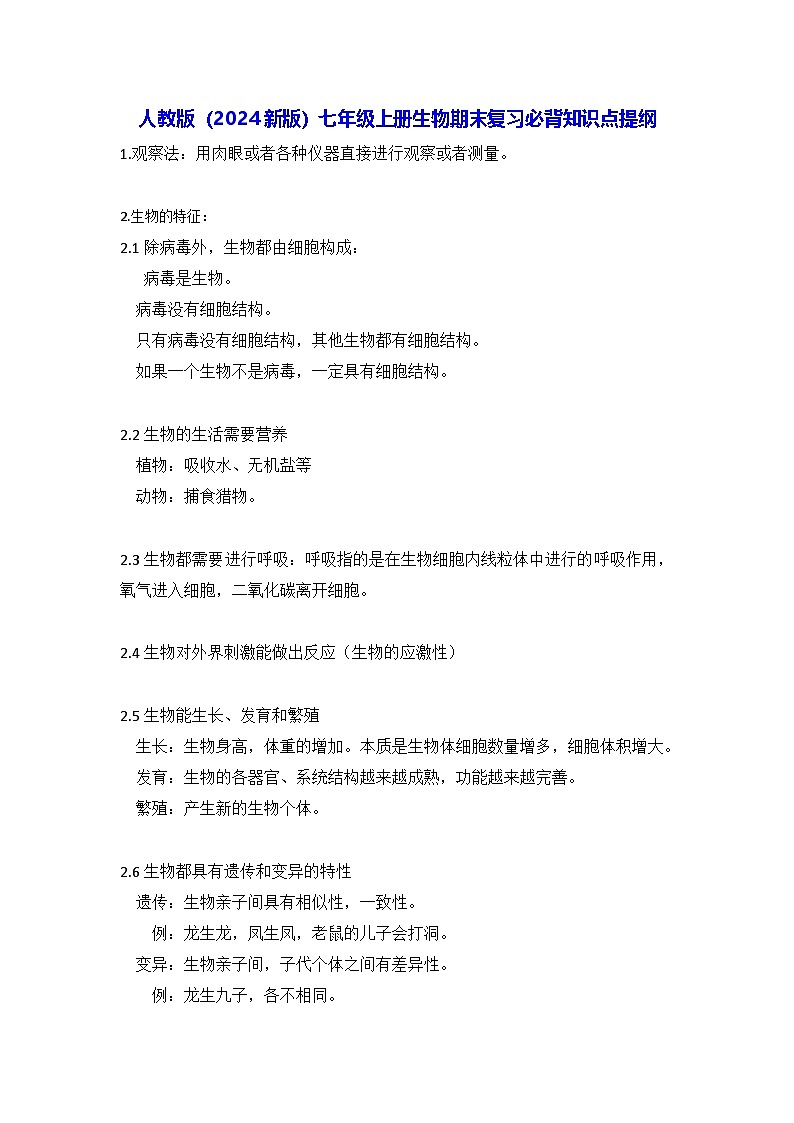 人教版（2024版）七年级上册生物期末复习必背知识点提纲 讲义第1页