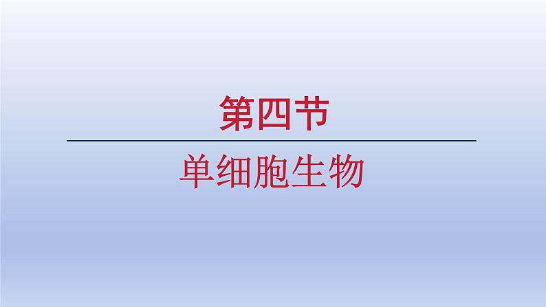 人教生物七上第一单元第三章第四节第1页