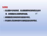 2024七年级生物上册第一单元生物和细胞第二章认识细胞第四节细胞的生活课件（人教版）