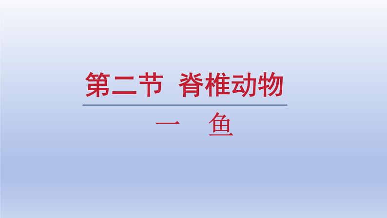 人教生物七上第二单元第二章第二节一第1页