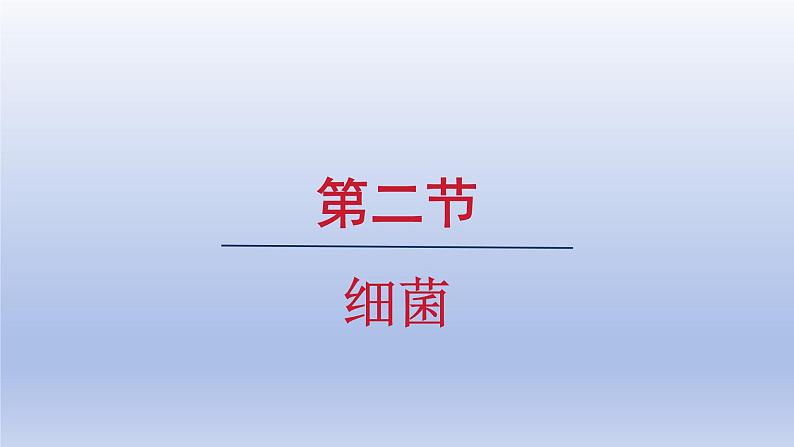 2024七年级生物上册第二单元多种多样的生物第三章微生物第二节细菌课件（人教版）第1页