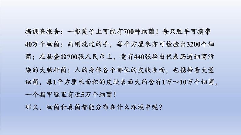 2024七年级生物上册第二单元多种多样的生物第三章微生物第一节微生物的分布课件（人教版）第3页