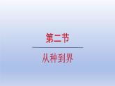 2024七年级生物上册第二单元多种多样的生物第四章第二节从种到界课件（人教版）