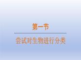 2024七年级生物上册第二单元多种多样的生物第四章第一节尝试对生物进行分类课件（人教版）