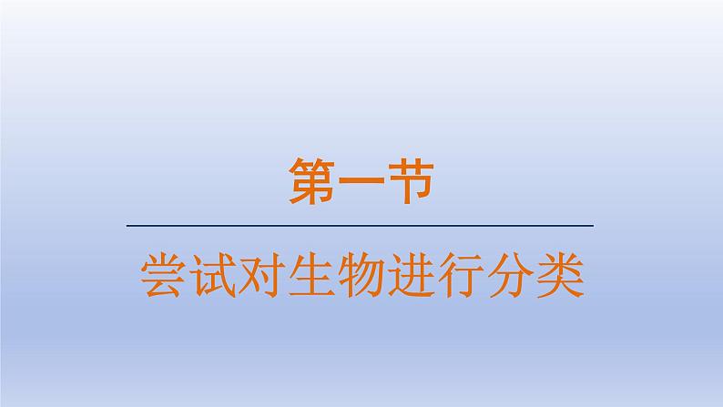 2024七年级生物上册第二单元多种多样的生物第四章第一节尝试对生物进行分类课件（人教版）第1页