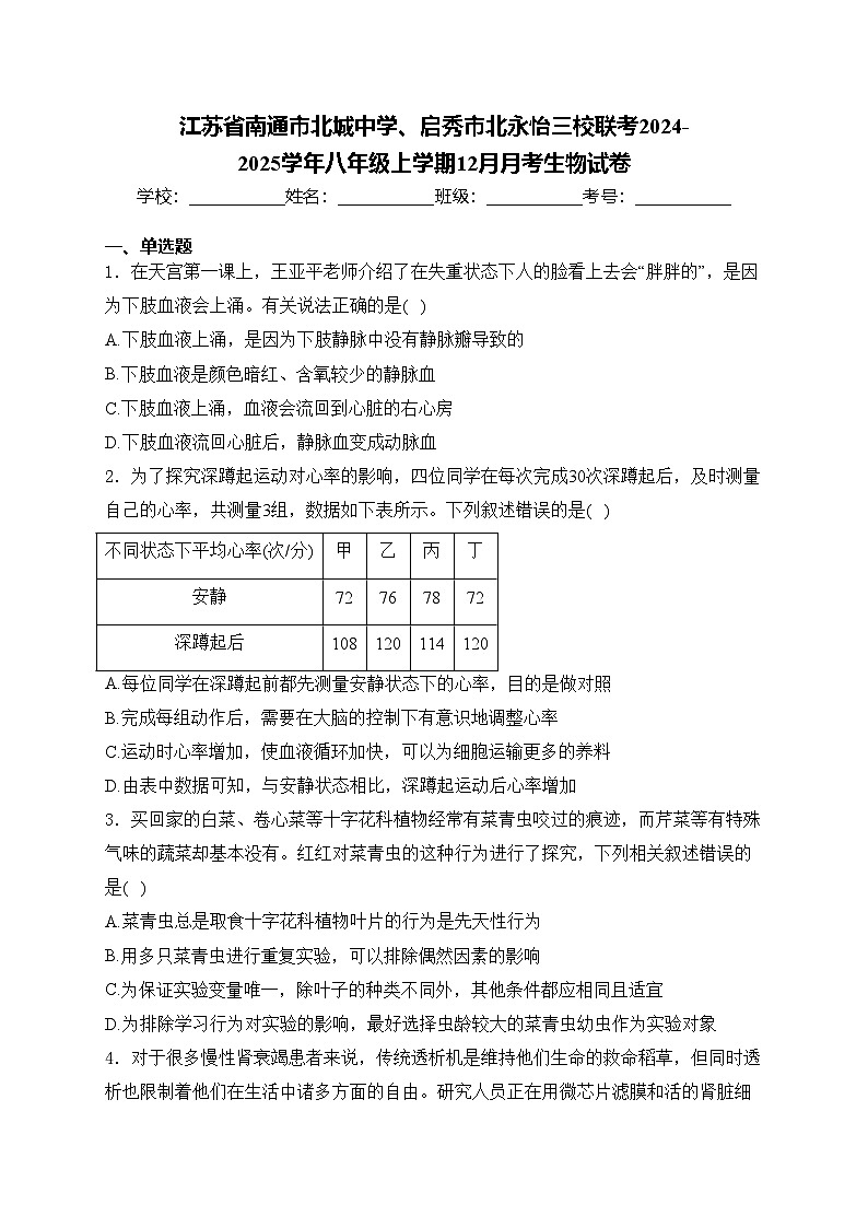 江苏省南通市北城中学、启秀市北永怡三校联考2024-2025学年八年级上学期12月月考生物试卷(含答案)第1页