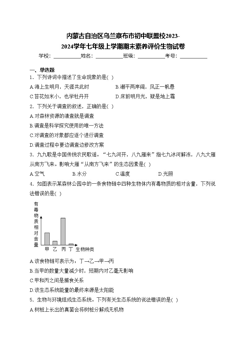 内蒙古自治区乌兰察布市初中联盟校2023-2024学年七年级上学期期末素养评价生物试卷(含答案)第1页
