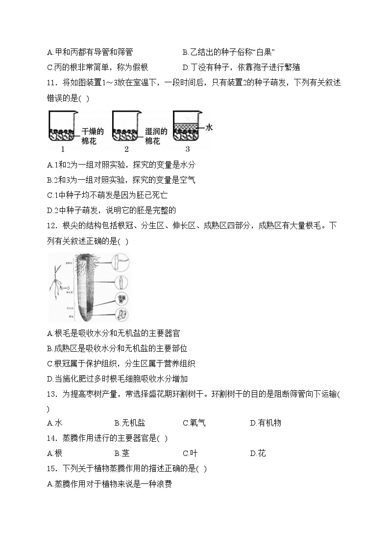 内蒙古自治区乌兰察布市初中联盟校2023-2024学年七年级上学期期末素养评价生物试卷(含答案)第3页