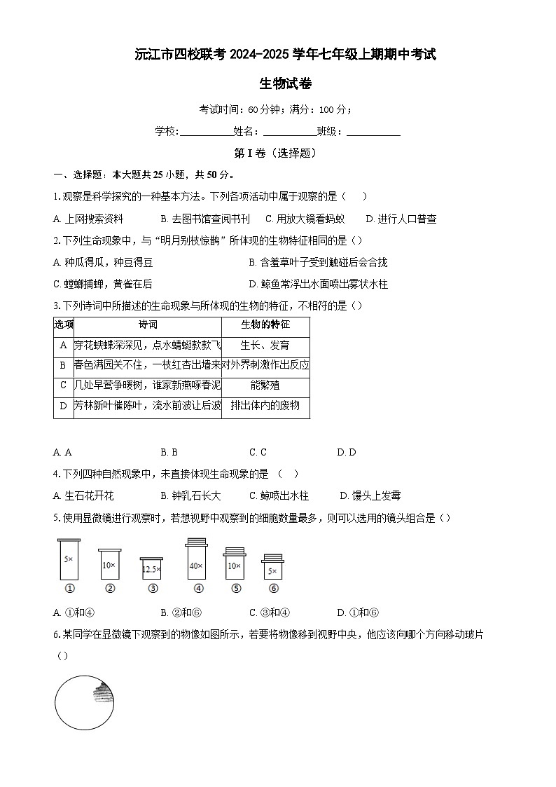 湖南省益阳市沅江市四校联考2024-2025学年七年级上学期11月期中生物试题-A4第1页