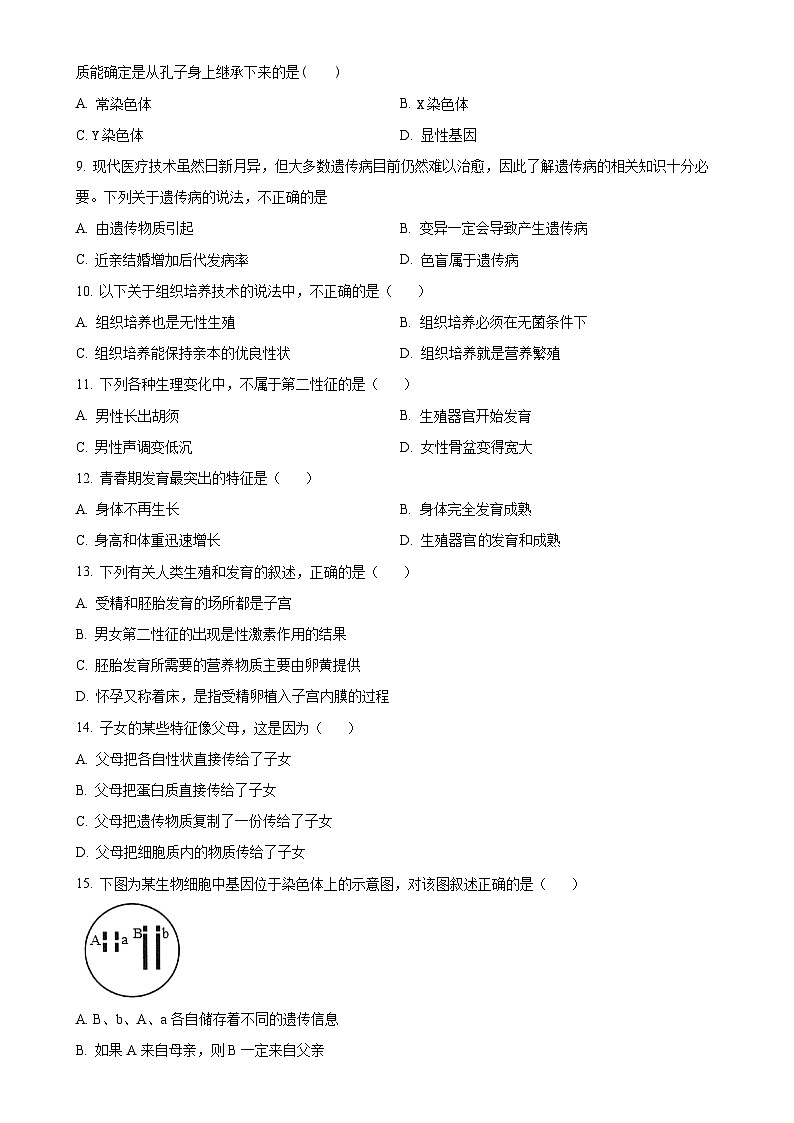 山东省德州市乐陵市2024-2025学年八年级上学期期中生物学试题（原卷版）-A4第2页