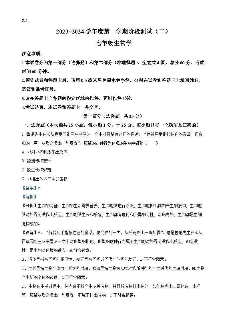 陕西省汉中市部分学校联考2023-2024学年七年级上学期12月月考生物试题（解析版）-A4第1页