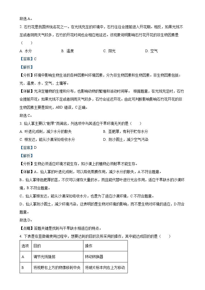 陕西省汉中市部分学校联考2023-2024学年七年级上学期12月月考生物试题（解析版）-A4第2页