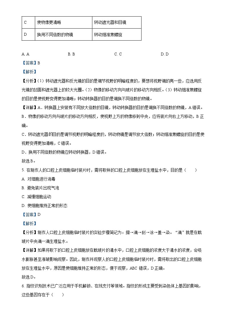 陕西省汉中市部分学校联考2023-2024学年七年级上学期12月月考生物试题（解析版）-A4第3页