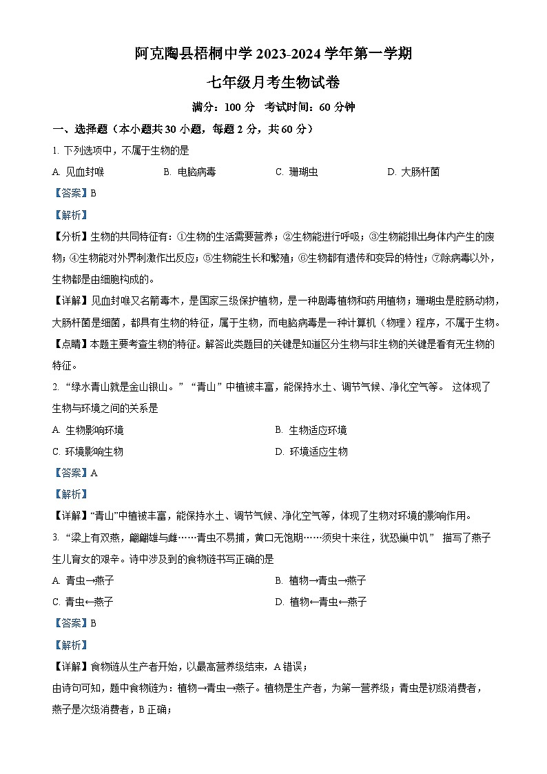 新疆阿克陶县梧桐中学2023-2024学年七年级上学期月考生物试卷（解析版）-A4第1页