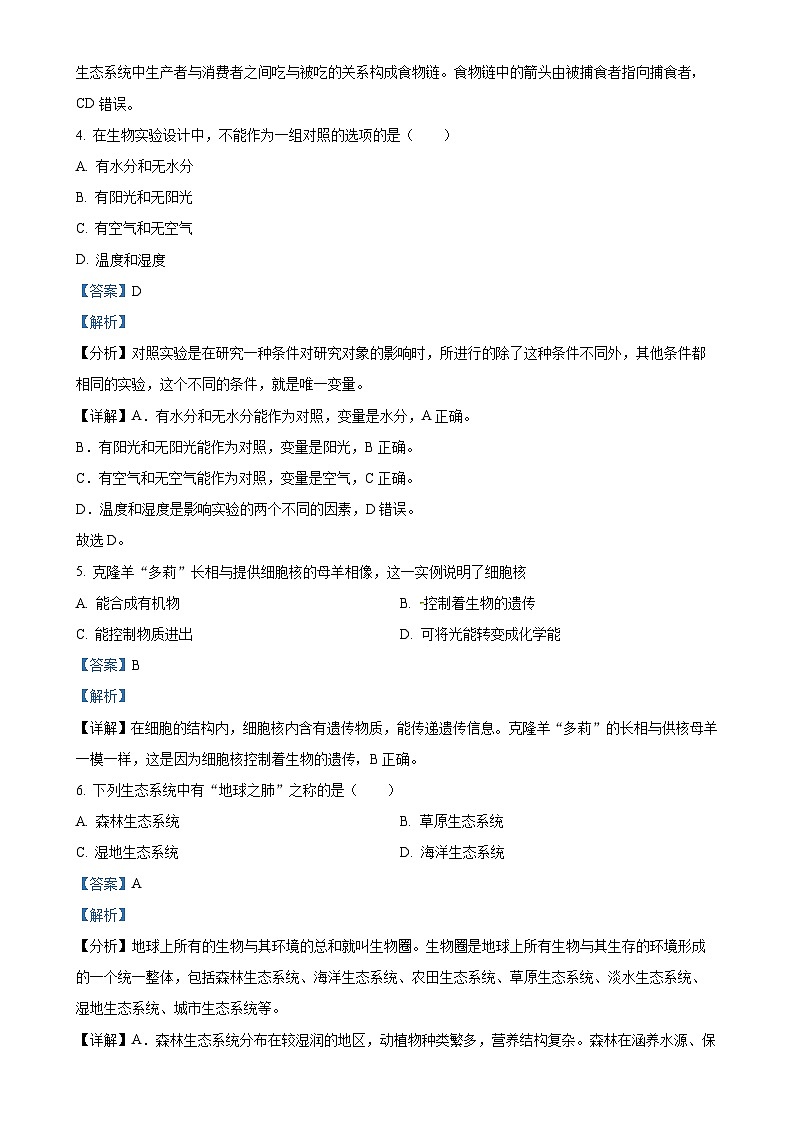 新疆阿克陶县梧桐中学2023-2024学年七年级上学期月考生物试卷（解析版）-A4第2页