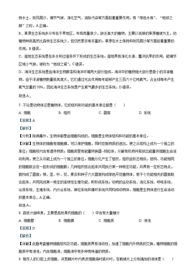 新疆阿克陶县梧桐中学2023-2024学年七年级上学期月考生物试卷（解析版）-A4第3页