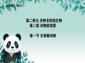 初中  生物  人教版（2024）  七年级上册第一节 无脊椎动物 课件