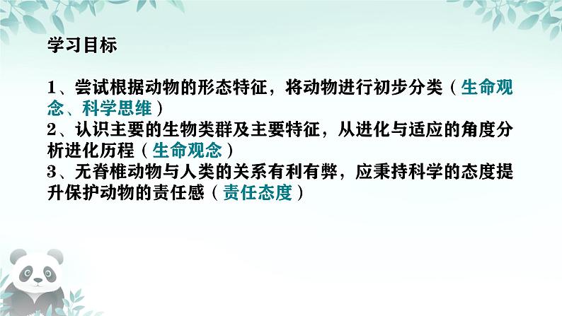 初中  生物  人教版（2024）  七年级上册第一节 无脊椎动物 课件第1页