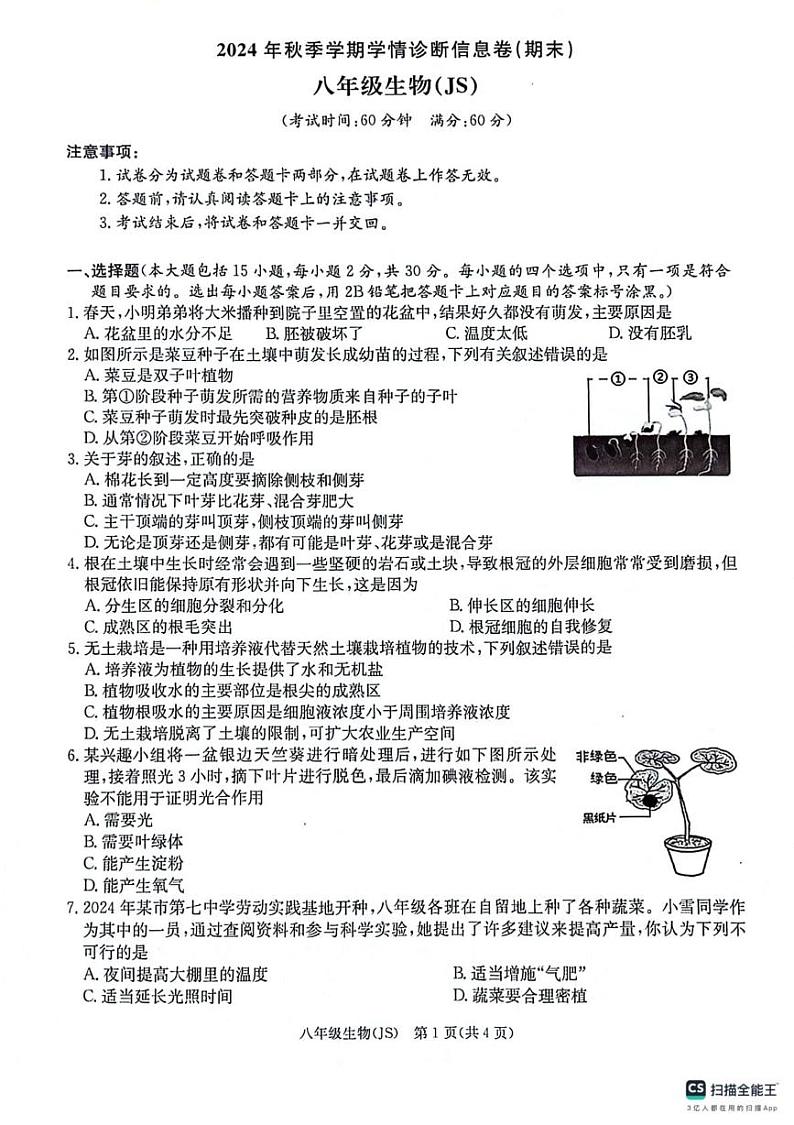 广西壮族自治区来宾市武宣县2024-2025学年八年级上学期12月月考生物试题第1页