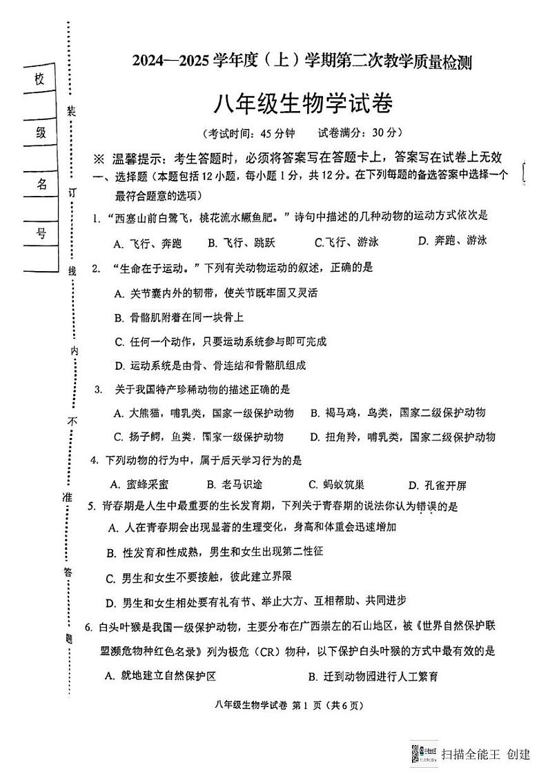 辽宁省抚顺市新抚区2024-2025学年八年级上学期12月期末生物试题第1页