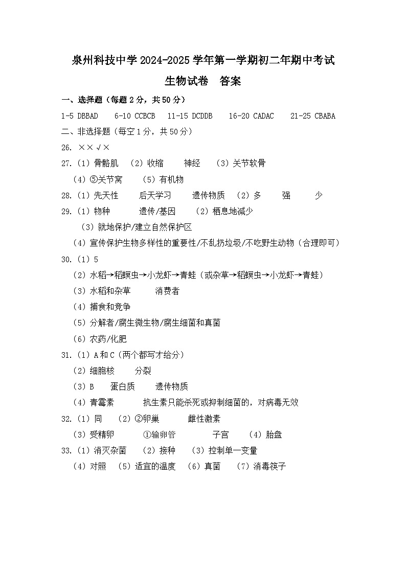 泉州科技中学2024-2025学年第一学期初二年期中考试 生物答案第1页