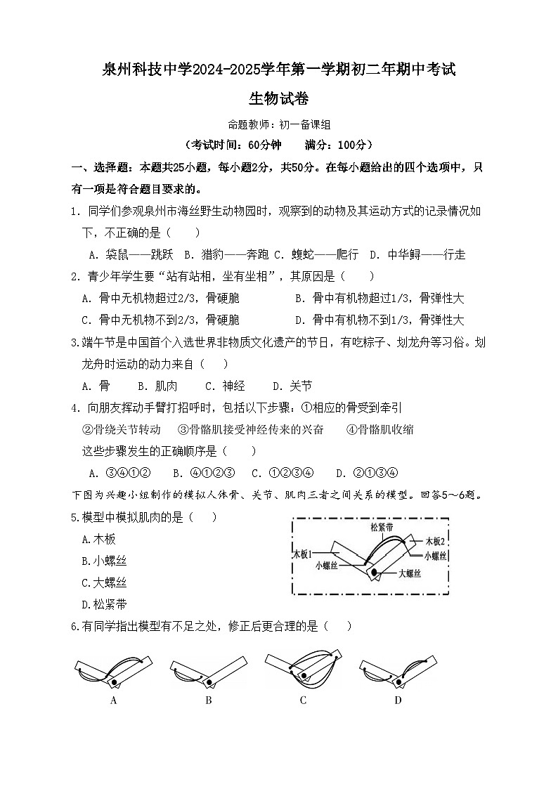 福建省泉州市泉州科技中学2024-2025学年八年级上学期期中考试生物试题第1页