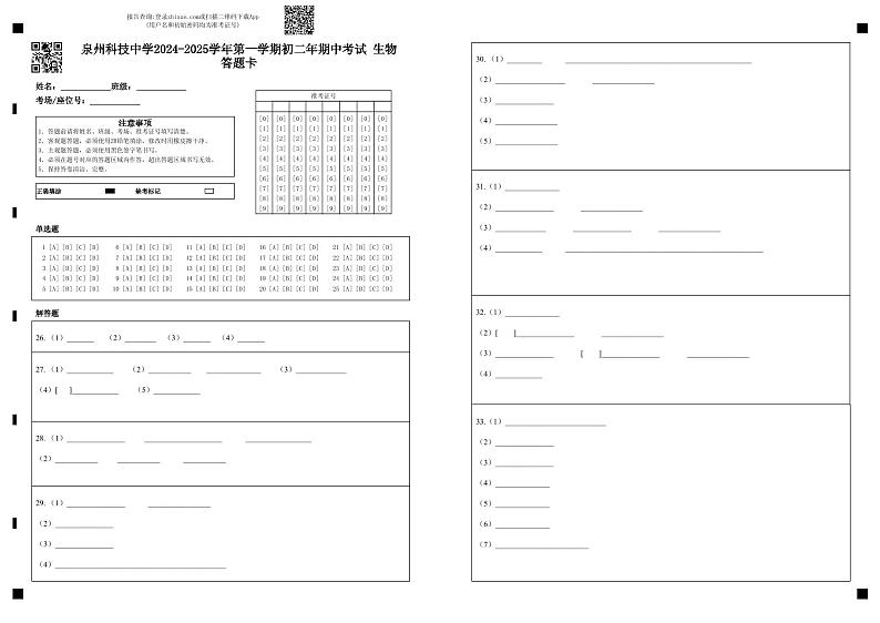 泉州科技中学2024-2025学年第一学期初二年期中考试  生物答题卡第1页