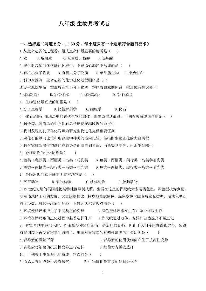 山东省枣庄市第五中学2024-2025学年八年级12月学情回顾生物试题第1页