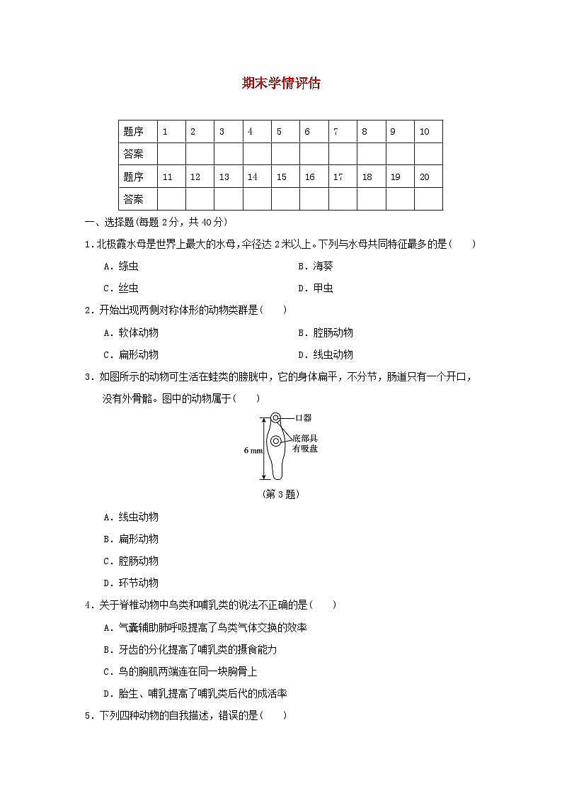2024八年级生物上学期期末学情评估试卷（附答案人教版）第1页