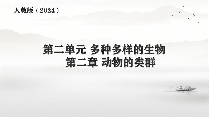 初中  生物  人教版（2024）  七年级上册（2024）第一节 无脊椎动物 课件第1页