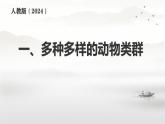初中  生物  人教版（2024）  七年級(jí)上冊(cè)（2024）第一節(jié) 無(wú)脊椎動(dòng)物 課件