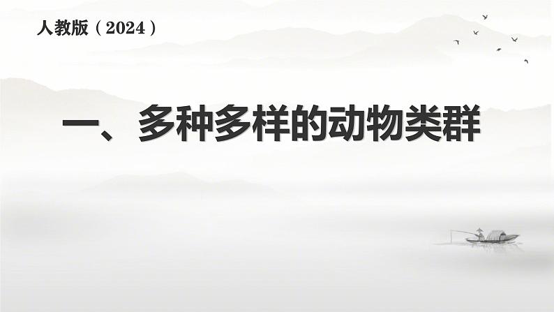 初中  生物  人教版（2024）  七年级上册（2024）第一节 无脊椎动物 课件第2页