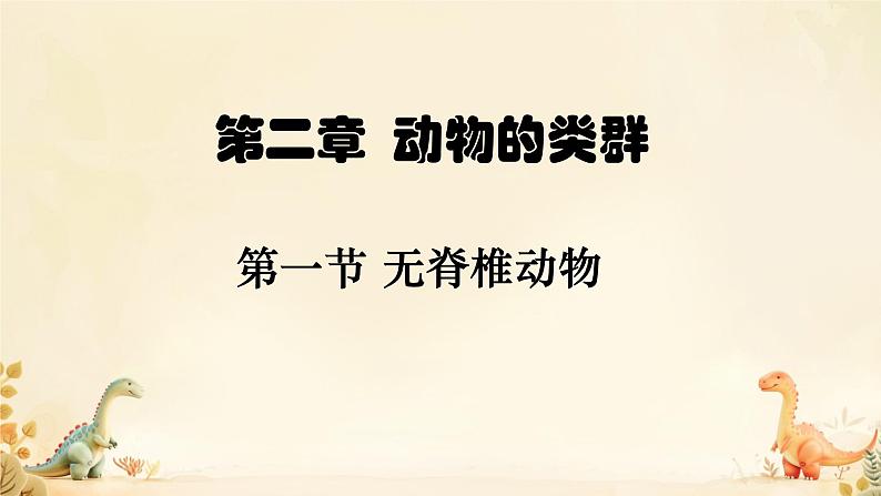 初中  生物  人教版（2024）  七年级上册（2024）第一节 无脊椎动物 课件第1页