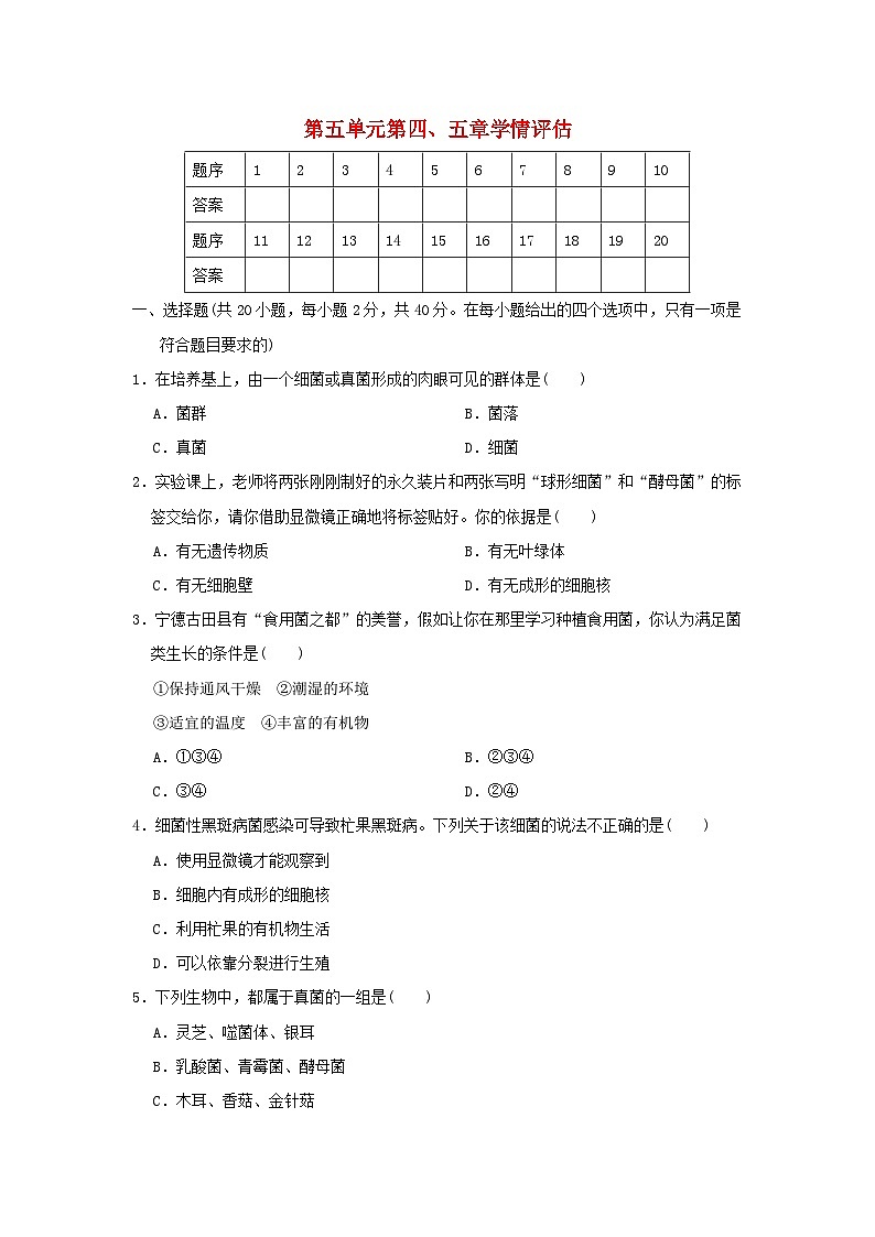 福建省2024八年级生物上册第五单元生物圈中的其他生物第四五章学情评估试卷（附答案人教版）第1页