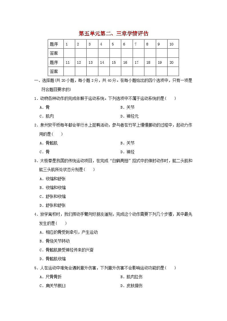福建省2024八年级生物上册第五单元生物圈中的其他生物第二三章学情评估试卷（附答案人教版）第1页
