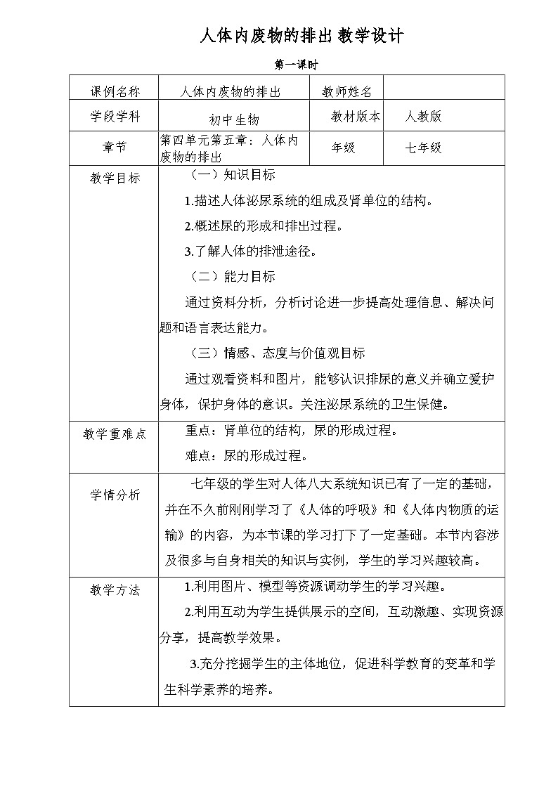 初中生物人教版七年级下册《人体内废物的排出》教学设计第1页